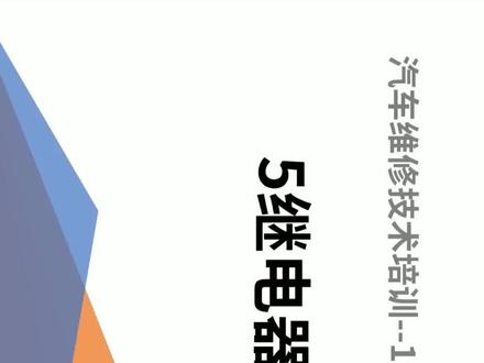 汽车维修技术微课堂--007期 科鲁兹5继电器散热风扇控制电路#汽修 #汽车电路 #汽修人