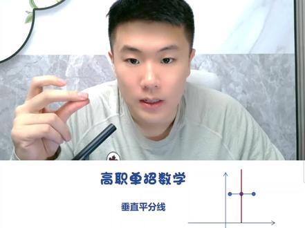 垂直平分线一个视频搞定。#单招数学 #单招倒计时 #高职高考