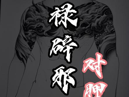 中式双半胛•龙生九子之貔貅#半胛纹身 #纹身刺青 #中式纹身 #南昌纹身 #貔貅纹身