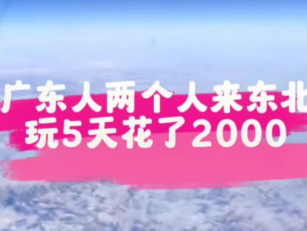 广东人两个人来东北,玩5天花了2000看了哪些景点 #旅行推荐官 #雪乡