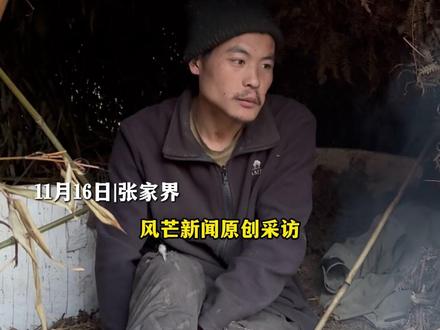 11月16日|张家界 张家界七星山荒野求生挑战赛“刀疤哥”旅游推荐没有“工地”推荐倒是一大把 没法给家乡打广告:没去过 最喜欢的打工地:广东#张家界 #荒野求生