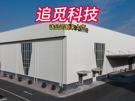 2026春晚科技赢家!追觅凭啥火出圈? #追觅科技