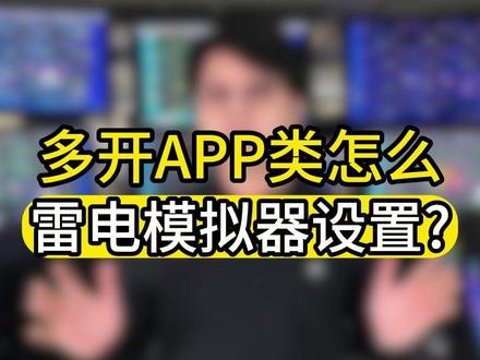 多开APP类怎么雷电模拟器设置? 多开APP类怎么雷电模拟器设置?#多开电脑 #雷电模拟器 #电脑配置
