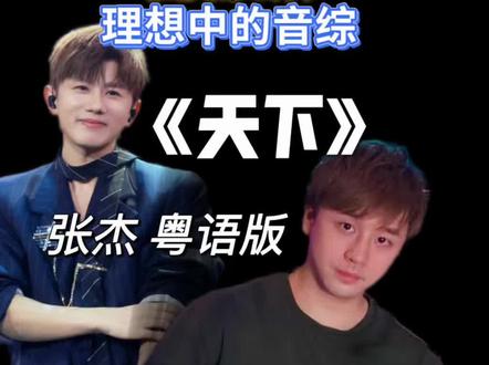 谁更绝?国语原版《天下》VS粤语翻唱 #音乐现场分享 #创作者中心 #创作灵感 #张杰 #天下