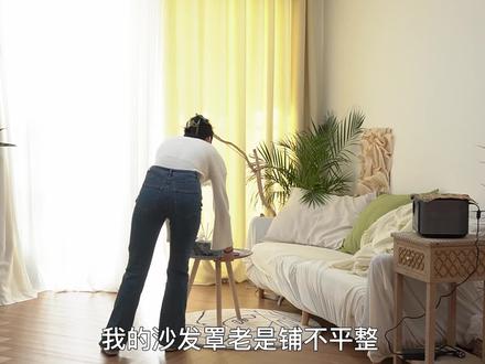 今天get了个新技能,给我的沙发换了个皮嘿嘿~ #vlog日常 #租房 #改造