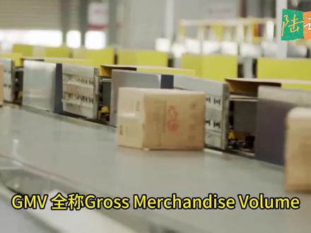什么是GMV?GMV与销售额的区别 #GMV
