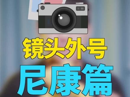 镜头外号之尼康篇 #摄影 #摄影技巧