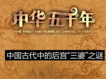 中国古代后宫中的“三婆”之谜