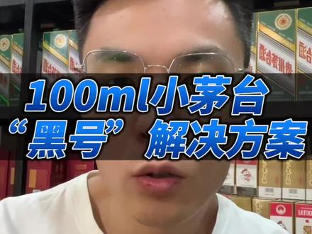 i茅台“黑号”解决方案,换一下收货地址#茅老弟 #茅台