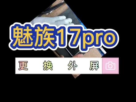 魅族17pro更换外屏#手机店日常 #上虞手机维修 #精品二手手机 #手机维修换屏 #原创视频 #质量第一诚信为本