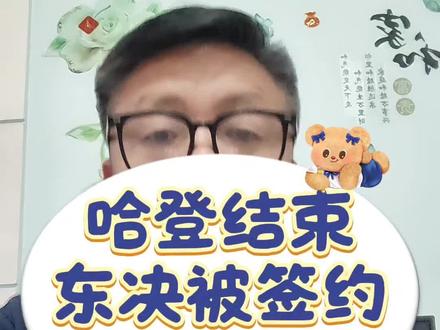 哈登被签约广东宏远 #哈登#广东宏远#朱芳雨#杜锋#东哥聊球