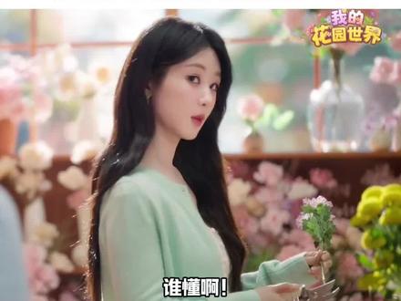 杨紫的新造型美的我们斯哈斯哈,姐姐的魅力有人能懂吗?#杨紫代言我的花园世界 #杨紫我的花园世界品牌代言人 #我的花园世界 #玩游戏送真花