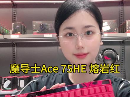 魔导士竟然也出了熔岩红配色!
#ROG外设 #rog魔导士ace75he #ROG20周年