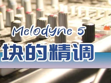(修音插件melodyne5教程)手动修正节奏 #调音师 #音乐制作 #混音