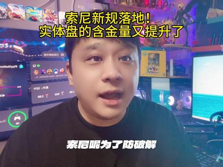 索尼新规落地!实体盘的含金量又提升了 #PS5 #PS4 #主机游戏 #主机玩家 #游戏资讯