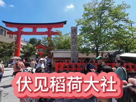 京都伏见稻荷大社,带你一起云游#旅行推荐官 #旅行大玩家 #京都 #景点打卡 #抖音看世界