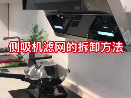 #老板电器 家中侧吸机,清洗滤网怎么拆?