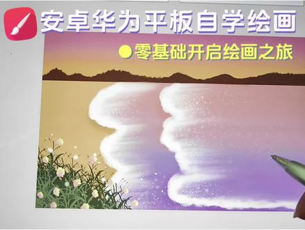 画治愈系海边风景画吧|华为平板绘画#零基础学绘画 #手绘 #治愈系风景 #治愈 #零基础学画画 #绘画教程 #风景画 #绘画过程 #绘画过程分享 #画画其实很简单