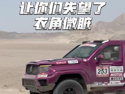 衣角微脏,环塔SS3赛段253号车组顺利完赛。#中国坦克为梦想加速 #2026长城汽车环塔拉力赛 #坦克铁汉柔情 #2026环塔拉力赛看坦克 #我是天黑没有为什么