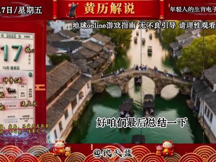 10月17日黄历解读,注意事项#日历 #黄历 #提升自己