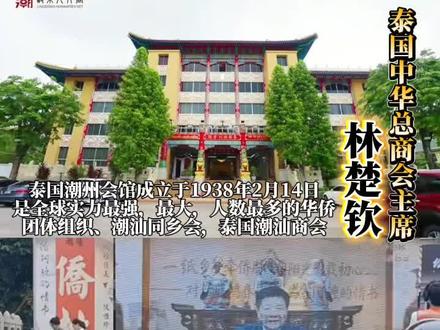潮汕电影《给阿嬷的情书》拍摄地泰国的潮州会馆,商会主席,会长。泰国潮州会馆(สมาสมาคมแต้จิ๋วแห่งประเทศไทย)成立于1938年2月14日,是世界最大的华侨、华人同乡会,会址位于曼谷市谷庄仁集路越卜一巷1号。由蚁光炎、赖渠岱、郑子杉、陈景川等55人发起成立,首届主席陈景川,副主席廖公圃,宗旨为联络乡谊、团结图存、热爱故土、敬重桑梓、协助同乡排忧解难、发展乡亲福利事业、促进中泰亲善。会馆采用委员制,设常务委员会及文娱、文教等股组,辖有华文学校、幼儿园、潮州山庄及文物馆等机构。现任主席为徐惠深。
1936年秋,蚁光炎等筹委会借用曼谷拍抛猜路郑智勇大夫第为临时馆址,1938年正式成立后开展潮州米业平粜公司活动。日军占领期间陈景川等因拒合被捕。战后复办培英学校,创办医务处并参与赈灾。1978年建成现馆址,同年首次组团访华。2018年举行成立80周年庆典,泰中政要出席。2024年徐惠深连任主席。作为泰华社会最具实力和影响力的社团之一,汇集了所有在泰潮汕籍的商业精英、慈善家和社会活动家。#给阿嬷的情书#泰国潮汕商会#泰国潮汕人#世界最大的华人团体组织