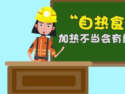 同学们在处理自热锅时,一定要注意安全哦!#科普 #消防知识