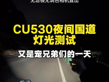 无极C530夜间大灯测试,在无灯的国道效果会更加清楚一点。黄灯穿透力比较强,覆盖面积足够宽,原厂效果不错。#机车 #无极cu530 #爱机车爱生活 #男大校友