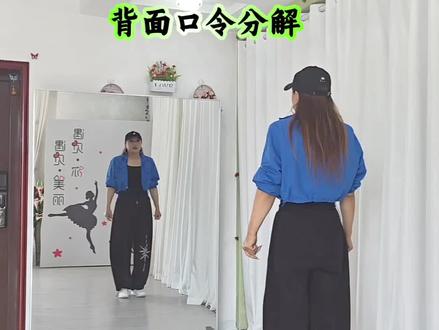 《当》背面口令分解完整版 #背面分解教程 @DOU+上热门