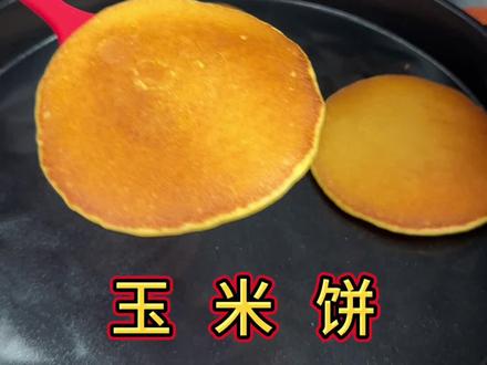玉米饼的做法#美食制作分享 #强烈推荐 #软糯香甜