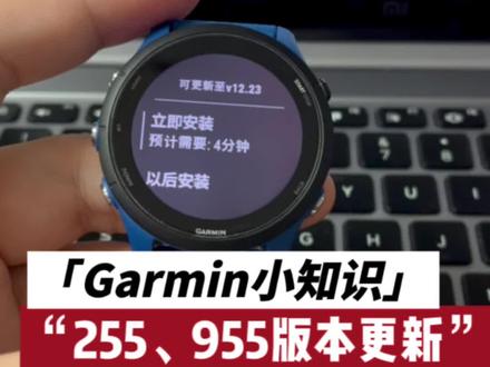 Garmin小知识,佳明255、955,12.23版本更新。快去更新!不会的参考置顶第一条视频。#garmin佳明 #佳明255 #佳明955