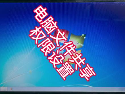 1. Win7文件共享权限完整设置教程,一步到位
2. Windows7局域网文件夹共享+权限配置超详细图解
3. 教你搞定Win7共享权限,别人只能看不能改
4. Win7共享文件夹权限怎么设?零基础一看就会
#文件共享 #文件共享设置 #电脑知识 #电脑小技巧 #干货分享