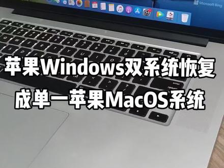 苹果Windows双系统如何恢复成单一苹果MacOS#系统分区 #macbookpro #二手苹果笔记本电脑#电脑知识系统分区 #苹果系统分区#苹果双系统系统分区 #苹果安装双系统系统分区 系统分区