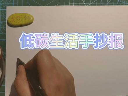 低碳生活手抄报,简单又漂亮 #手抄报 #简笔画 #手抄报模板 #手绘教程 #画画 #手绘 @DOU+小助手