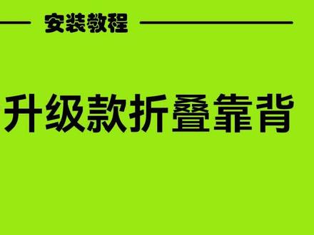 黑骑士升级款折叠靠背安装教程 #黑骑士配件#黑骑士更专业的外卖车品牌 #黑骑士E10