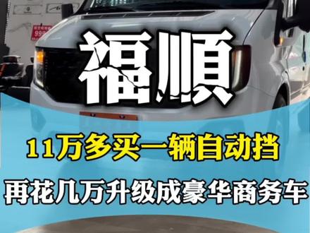 把江铃福顺打造成豪华商务车是什么体验?#福特全顺 #江铃福顺 #福顺改装 #依维柯改装 #房车旅行
