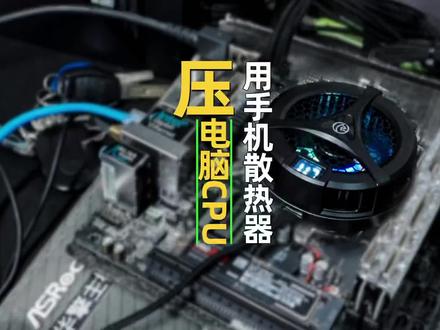 用手机散热器压电脑CPU会是什么样的结果。#抖音618好物节 #手机散热器 #电脑