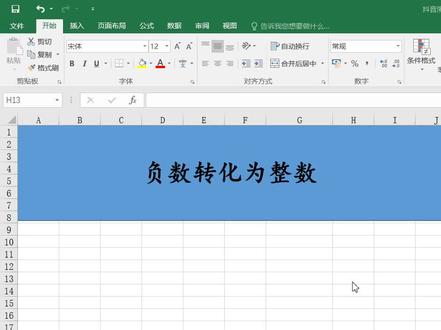 负数转正数 #excel #excel技巧