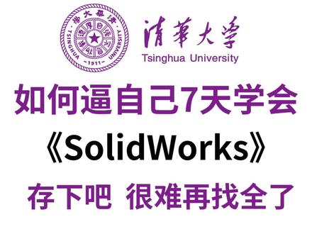 抖音讲解最详细的SolidWorks教程!全程干货无废话! #SolidWorks #SolidWorks教学 #SolidWorks建模 #机械工程师 #助理工程师