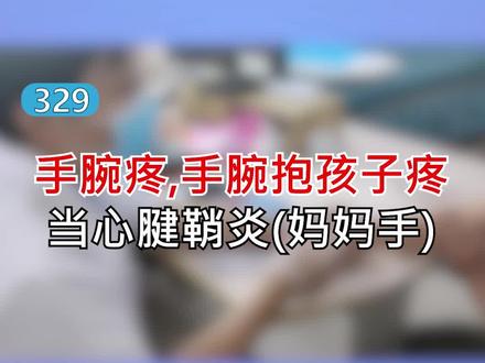 #手腕疼 ,手腕抱孩子疼,当心#桡骨茎突腱鞘炎 #妈妈手