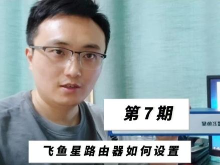 第7期:飞鱼星路由器如何设置?#路由器 #电脑设置路由器教程 #路由器怎么设置 #路由器连接教程