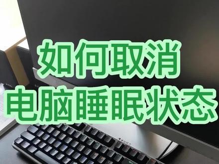 详解如何取消电脑的自动睡眠,显示屏不亮了什么原因 #跟我学电脑 #电脑小技巧小知识 #电脑基础知识 #小白学电脑 #零基础学电脑办公