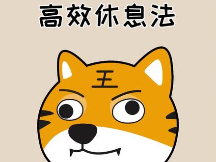 快速恢复精力的方法,睡八分钟顶别人睡一整天#涨知识 #高卧