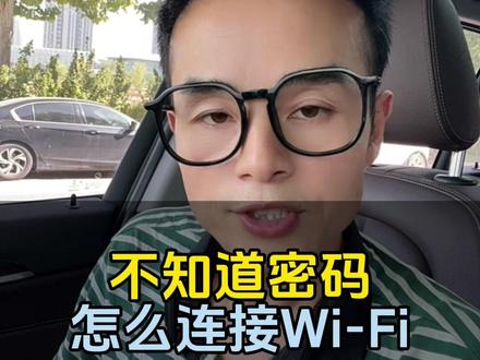 不知道密码,如何快速连接别人家的Wi-Fi#手机使用技巧#手机小知识 #wifi密码怎么查