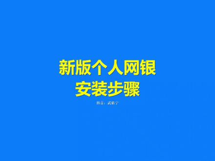 乌海银行:新版个人网银5.0安装过程
#网银