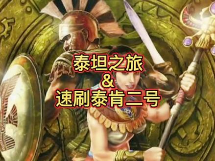 泰坦之旅&速刷泰肯二号,最好玩的暗黑类手游,十大专精五十余种职业随机属性装备#泰坦之旅手机版 #泰坦之旅 #暗黑破坏神不朽 #上热门 #中视频伙伴计划