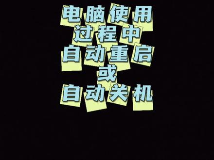 电脑使用过程中自动重启或关机解决方法。#电脑知识 #电脑故障 #电脑维修