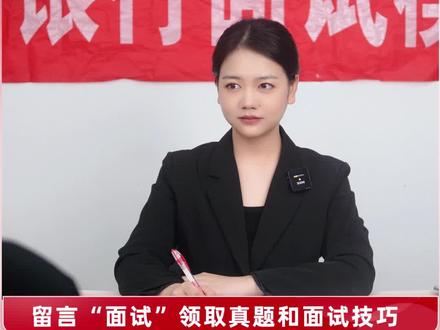 中行面试第二批通知已出,你的面试通知就在路上!快来看看面试真题如何回答。#中国银行#结构化面试#面试技巧 #面试问题及回答技巧 #面试