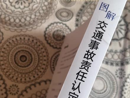 交通事故责任认定详解!撞车了,谁该负责?
#交通安全 #安全出行 #驾考宝典#交通事故#好书分享