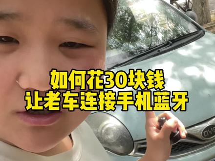 老车如何连接手机蓝牙 如何花小钱办大事#二手车 #车载蓝牙