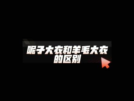 #羊毛大衣工厂 教你怎么买到好的#羊毛大衣 你可以不买,但必须知道。